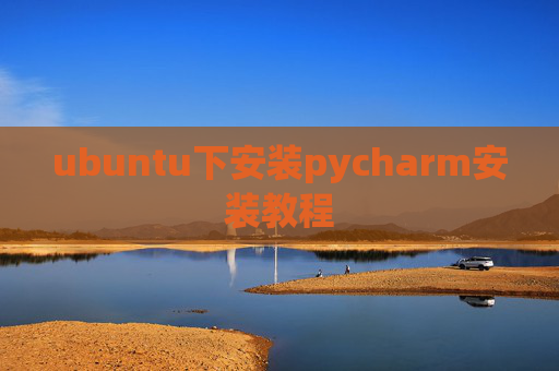 ubuntu下安装pycharm安装教程